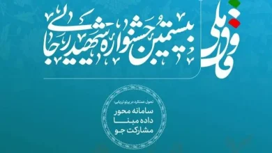 بخشنامه بیستمین جشنواره شهید رجایی