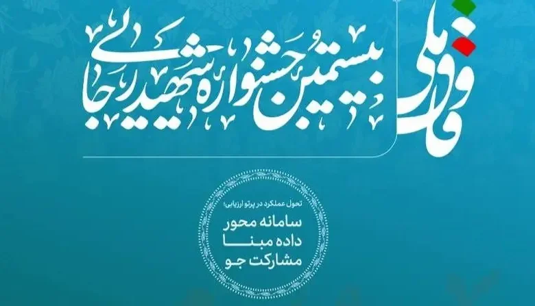 بخشنامه بیستمین جشنواره شهید رجایی