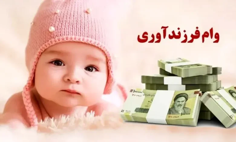 دستورالعمل وام فرزندآوری سال ۱۴۰۴