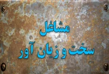 تعیین مشاغل سخت و زیان آور شرکت راه ‌آهن جمهوری اسلامی ایران
