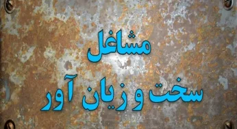 مصوبه تعیین مشاغل سخت و زیان آور شرکت راه ‌آهن جمهوری اسلامی ایران