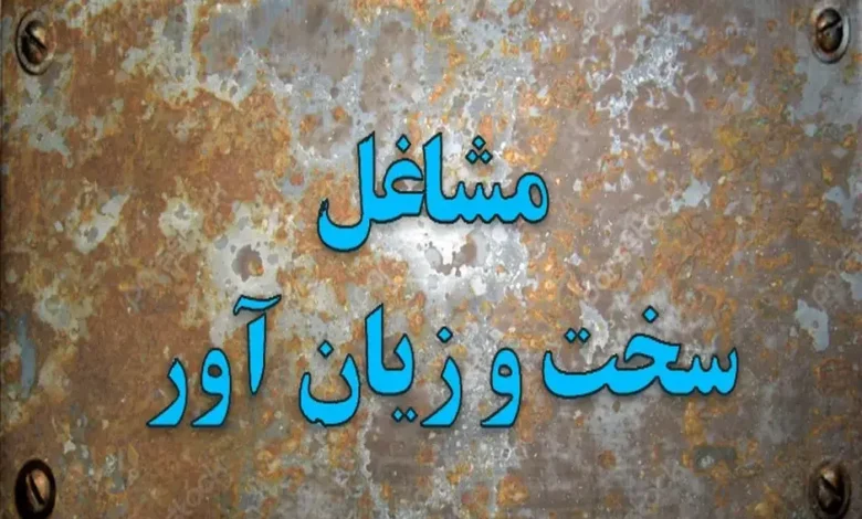 تعیین مشاغل سخت و زیان آور شرکت راه ‌آهن جمهوری اسلامی ایران