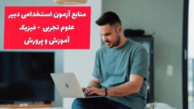 منابع آزمون دبیری فیزیک