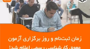 تاریخ ثبت نام آزمون کارشناسی رسمی ۱۴۰۴ (نوبت اول) اعلام شد