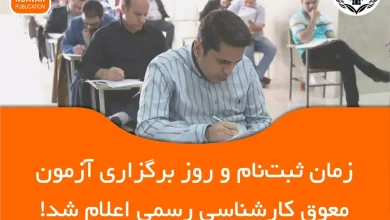 اعلام تاریخ ثبت نام آزمون کارشناسی رسمی ۱۴۰۴ (نوبت اول)