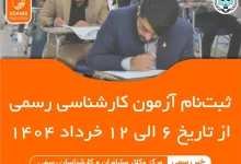 آغاز ثبت نام آزمون کارشناسی رسمی