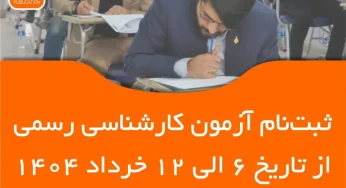 آزمون کارشناس رسمی قوه قضائیه ۱۴۰۴ | راهنمای ثبت نام و رشته های مورد نیاز
