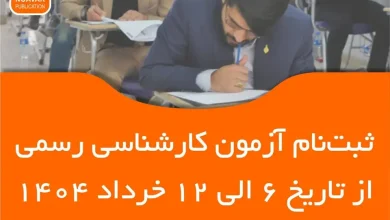 آغاز ثبت نام آزمون کارشناسی رسمی