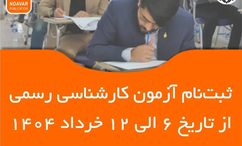آغاز ثبت نام آزمون کارشناسی رسمی