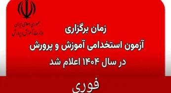 تاریخ انتشار دفترچه استخدام سال ۱۴۰۴ آموزش و پرورش اعلام شد