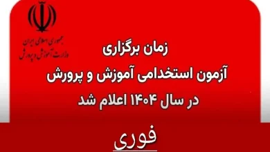 تاریخ انتشار دفترچه استخدام سال ۱۴۰۴