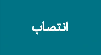 اعضای کمیته فنی- حقوقی سازمان اداری و استخدامی کشور منصوب شدند