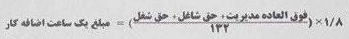 تعیین اضافه کار شاغلان مشاغل پرتوکاری 