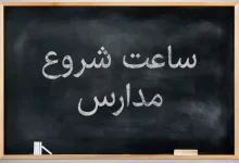 ساعت شروع فعالیت مدارس از ۶ صبح است