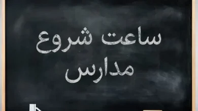 ساعت شروع فعالیت مدارس از ۶ صبح است