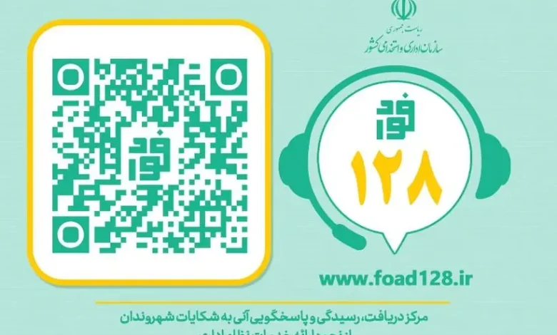 سامانه فواد ۱۲۸ عملکرد بوروکرات های سطح خیابان سامانه فواد ۱۲۸ شروع به‌کار کرد