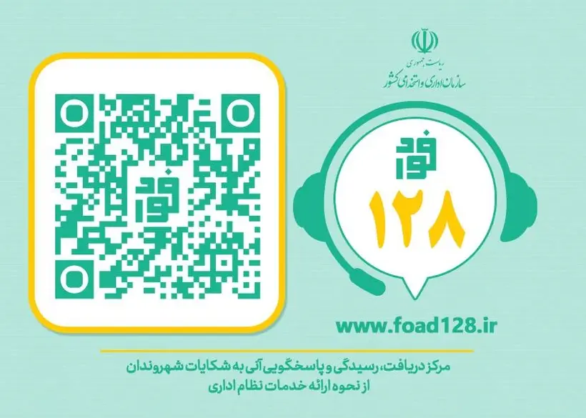 سامانه فواد ۱۲۸ شروع به‌کار کرد