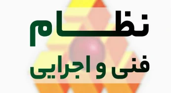 سند نظام فنی و اجرایی یکپارچه کشور