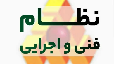سند نظام فنی و اجرایی یکپارچه کشور