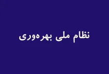 سند طرح نظام ملی بهره وری