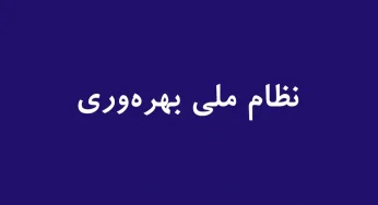 سند طرح نظام ملی بهره وری