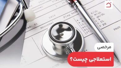 امکان استفاده از مرخصی استعلاجی ساعتی
