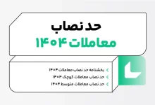 مصوبه نصاب معاملات سال ۱۴۰۴