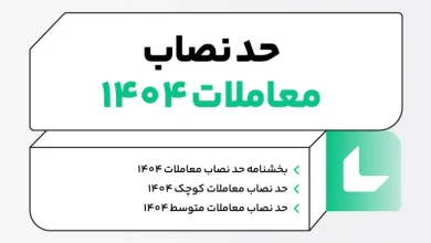 مصوبه نصاب معاملات سال ۱۴۰۴