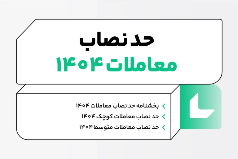 مصوبه نصاب معاملات سال ۱۴۰۴