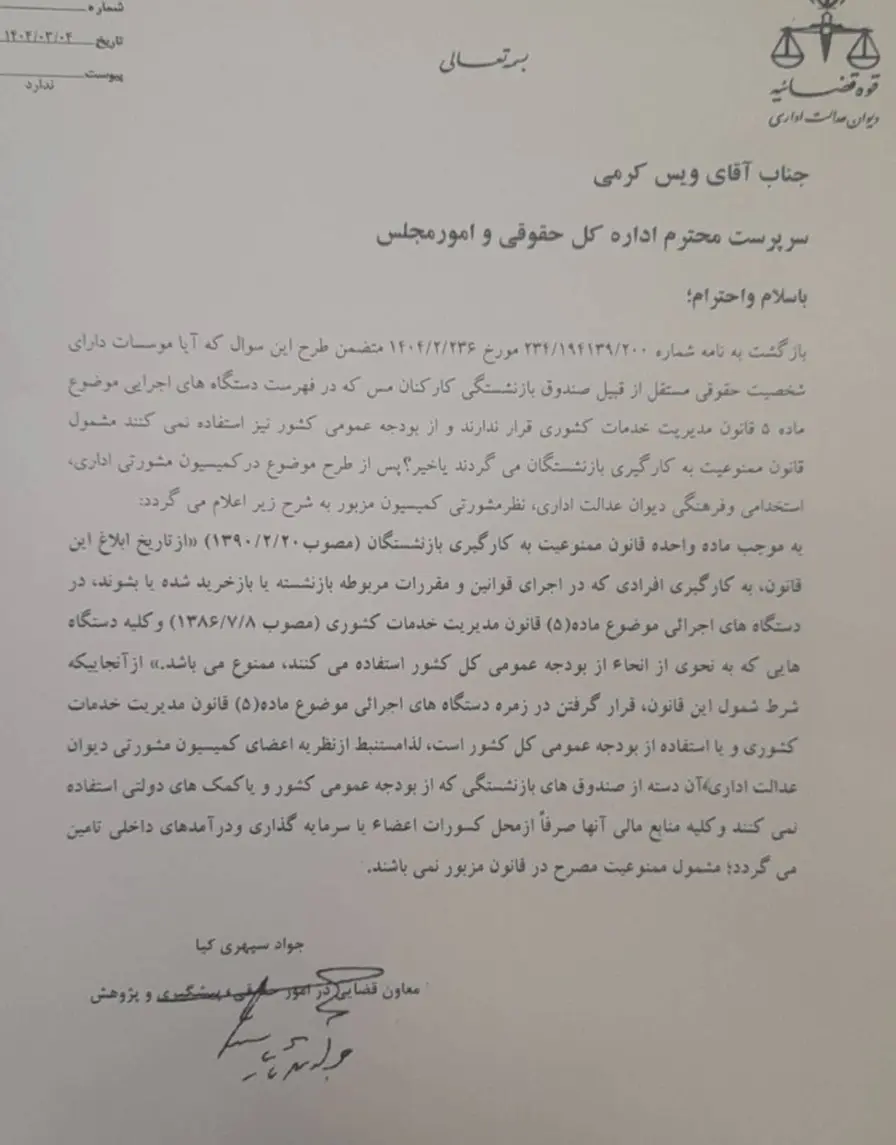 تعریف استفاده از بودجه عمومی کشور در صندوق های بازنشستگی و امکان به کارگیری بازنشستگان 1 تعریف استفاده از بودجه عمومی کشور در صندوق های بازنشستگی و امکان به کارگیری بازنشستگان