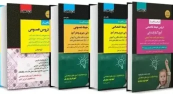 کتاب استخدامی حیطه تخصصی مشترک مشاغل آموزگاری، دبیری، هنرآموز و استادکار