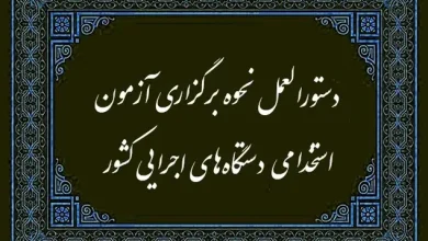 دستورالعمل نحوه برگزاری آزمون های استخدامی