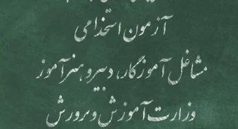 اصلاحیه دفترچه ثبت نام استخدامی آموزش و پرورش سال ۱۴۰۴ منتشر شد