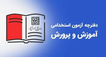 دفترچه استخدام آموزش و پرورش ۱۴۰۴ روز شنبه منتشر می‌شود