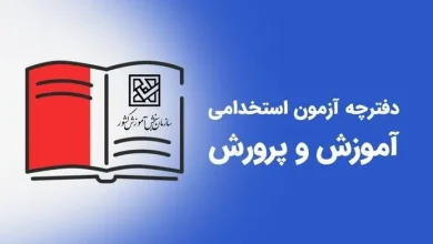 اطلاعیه ثبت نام آزمون استخدامی وزارت آموزش و پرورش سال ۱۴۰۴ دفترچه استخدام آموزش و پرورش ۱۴۰۴
