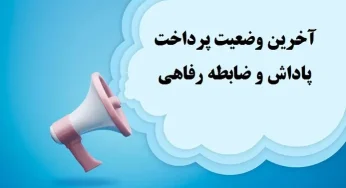 دیوان عدالت اداری صرفاً اصل استحقاق کارکنان دولت نسبت به پرداخت های مناسبتی و رفاهی را پذیرفت