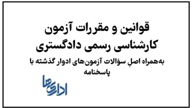 قوانین و مقررات آزمون کارشناسی رسمی دادگستری