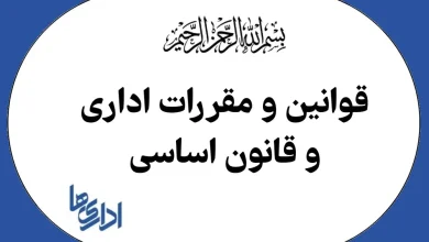 قوانین و مقررات اداری و قانون اساسی