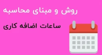 نحوه محاسبه اضافه کار بر اساس قوانین و مقررات مختلف (محاسبه آنلاین)