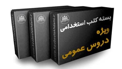 کتاب استخدامی حیطه عمومی آموزش و پرورش