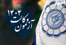 سوالات آزمون وکالت ۱۴۰۴ مرکز وکلای تاریخ برگزاری آزمون وکالت سال ۱۴۰۴ تصویب شد