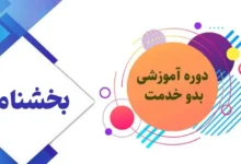 بخشنامه دوره های آموزشی توجیهی بدو خدمت