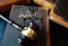 دستورالعمل کاهش اطاله دادرسی