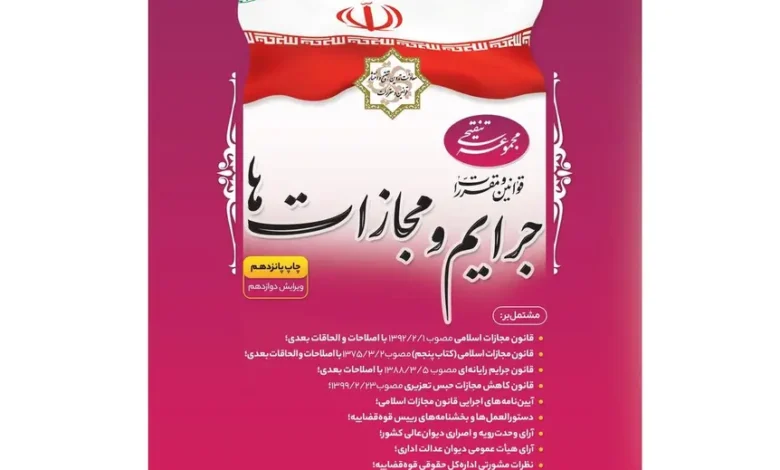 چاپ جدید کاملترین «مجموعه تنقیحی قوانین و مقررات جرایم و مجازاتها» منتشر شد 1 چاب جدید کاملترین «مجموعه تنقیحی قوانین و مقررات جرایم و مجازات ها» منتشر شد چاپ پانزدهم مجموعه تنقیحی «قوانین و مقررات جرایم و مجازاتها» از سوی معاونت تدوین، تنقیح و انتشار قوانین و مقررات معاونت حقوقی ریاست جمهوری منتشر شد.