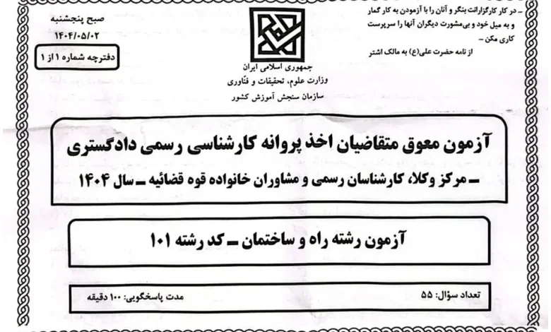 سوالات رشته راه و ساختمان آزمون کارشناس رسمی