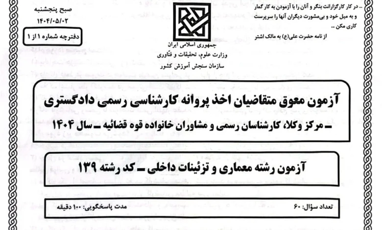 سوالات رشته معماری و تزئینات آزمون کارشناس رسمی دادگستری قوه قضاییه ۲ مرداد ماه ۱۴۰۴ 1 سوالات رشته معماری و تزئینات آزمون کار