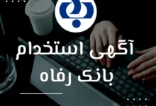 آگهی آزمون استخدامی بانک رفاه کارگران