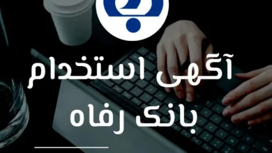 آگهی آزمون استخدامی بانک رفاه کارگران