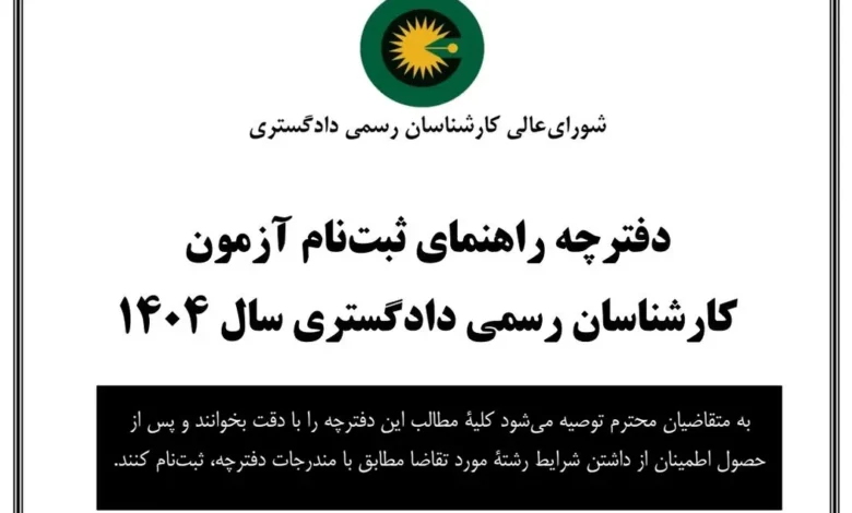 آزمون کارشناسی رسمی دادگستری سال ۱۴۰۴ آزمون کارشناسان رسمی قوه قضاییه سال ۱۴۰۴