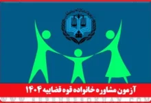 ثبت نام آزمون مشاوره خانواده قوه قضائیه